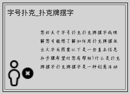 字号扑克_扑克牌摆字